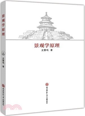 景觀學原理（簡體書）