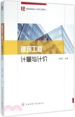 建築工程計量與計價(附建築工程計量與計價圖集)（簡體書）