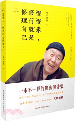 慢慢來，修行就是修理自己（簡體書）