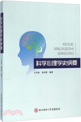 科學心理學史綱要（簡體書）