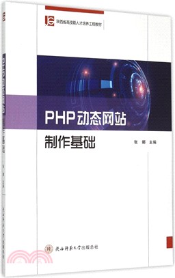 PHP動態網站製作基礎（簡體書）