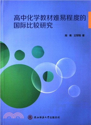 高中化學教材難易程度的國際比較研究（簡體書）