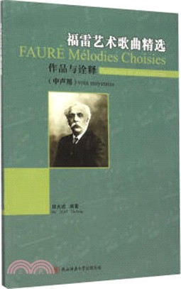 福雷藝術歌曲精選：作品與詮釋‧中聲用（簡體書）