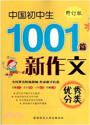 中國初中生優秀分類新作文1001篇（簡體書）