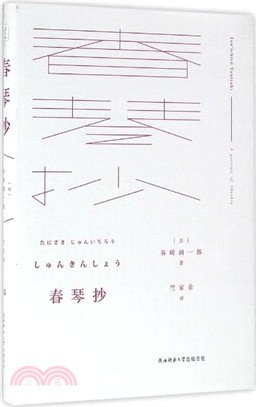 悅經典16：春琴抄（簡體書）