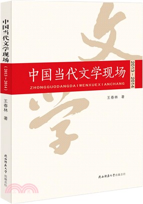 中國當代文學現場(2013-2014)（簡體書）