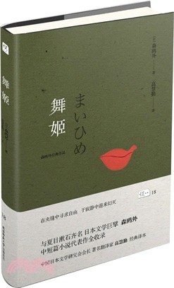 悅經典系列：舞姬（簡體書）