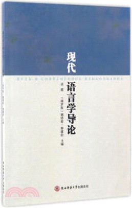 現代語言學導論（簡體書）