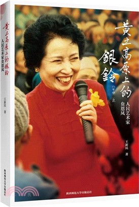 黃土高原上的銀鈴：人民藝術家貟恩鳳（簡體書）