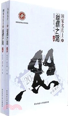 國家名片上的絲綢之路(全二冊)（簡體書）