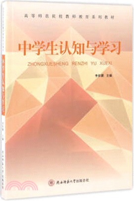 中學生認知與學習（簡體書）