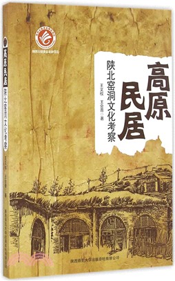 高原民居（簡體書）