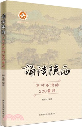 誦讀陝西：不可不讀的300首詩（簡體書）