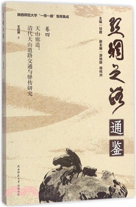 天山廊道 ： 清代天山道路交通與驛傳研究（簡體書）