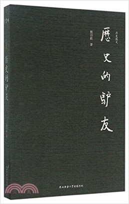 歷史的驢友（簡體書）