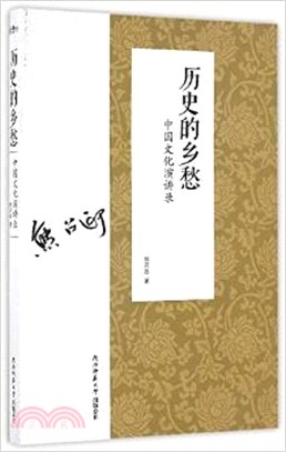 歷史的鄉愁：中國文化演講錄（簡體書）