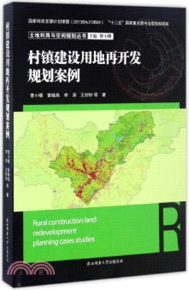 村鎮建設用地再開發規劃案例（簡體書）