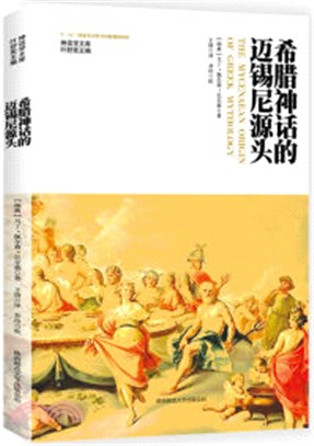 希臘神話的邁錫尼源頭（簡體書）