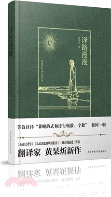 譯路漫漫（簡體書）