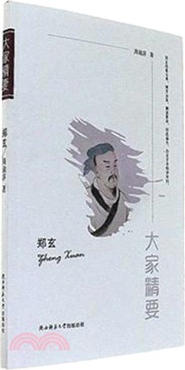 鄭玄（簡體書）