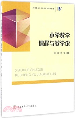 小學數學課程與教學論（簡體書）