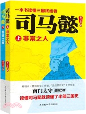 司馬懿(全二冊)（簡體書）