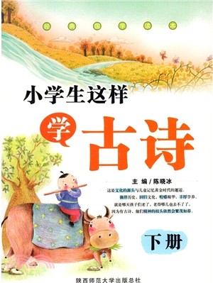 小學生這樣學古詩(下)（簡體書）