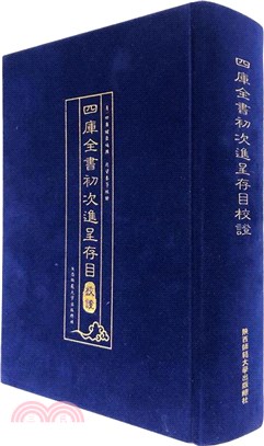 四庫全書初次進呈存目校證（簡體書）