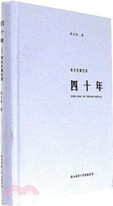 四十年（簡體書）