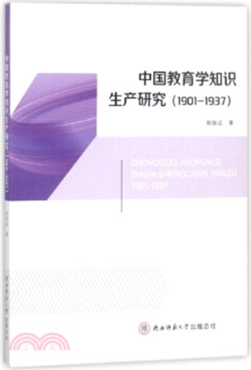 中國教育學知識生產研究(1901-1937)（簡體書）