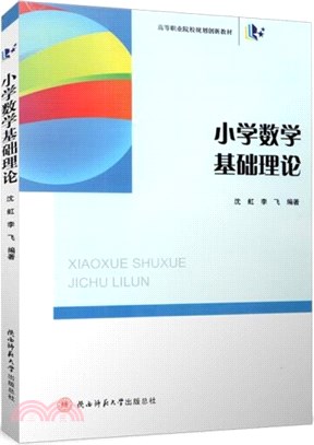 小學數學基礎理論（簡體書）