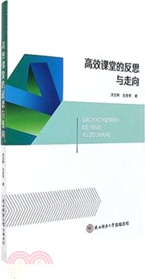 高效課堂的反思與走向（簡體書）