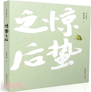 驚蟄之後（簡體書）