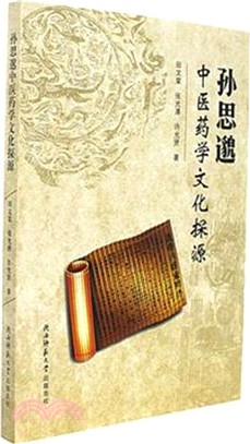 孫思邈中醫藥學文化探源（簡體書）