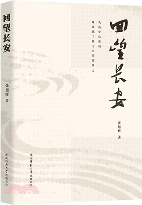 回望長安（簡體書）