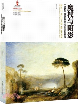 魔杖與陰影：《金枝》及其在西方的影響研究（簡體書）