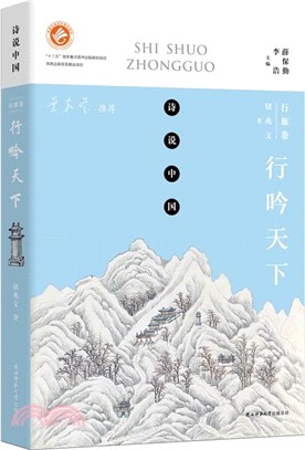 詩說中國：行吟天下（簡體書）