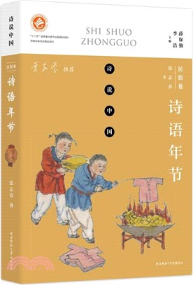 詩說中國：詩語年節（簡體書）