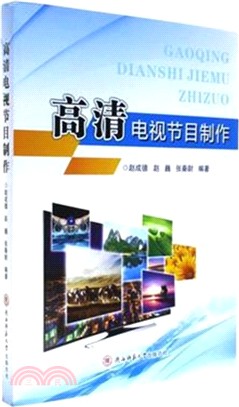 高清電視節目製作（簡體書）