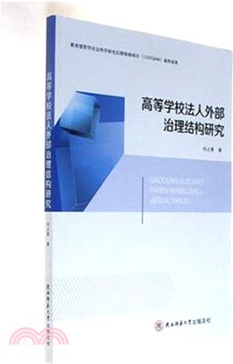 高等學校法人外部治理結構研究（簡體書）