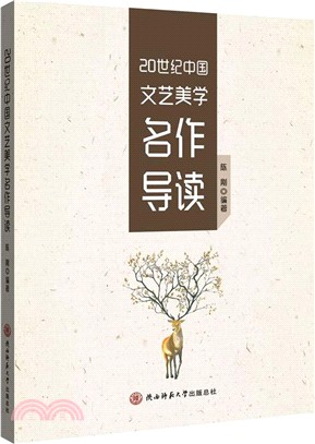 20世紀中國文藝美學名作導讀（簡體書）