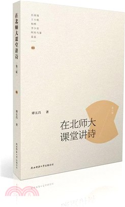 在北師大課堂講詩(第三輯)（簡體書）