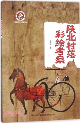 陝北村落彩繪考察（簡體書）