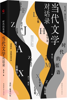 時代的低語：當代文學對話錄（簡體書）