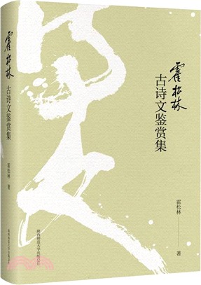 霍松林古詩文鑒賞集（簡體書）