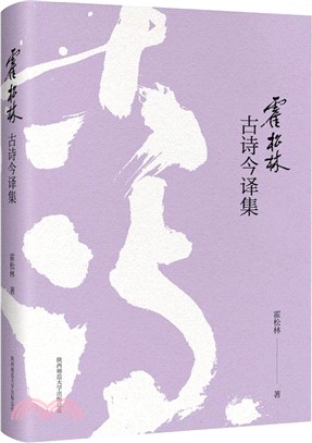 霍松林古詩今譯集（簡體書）