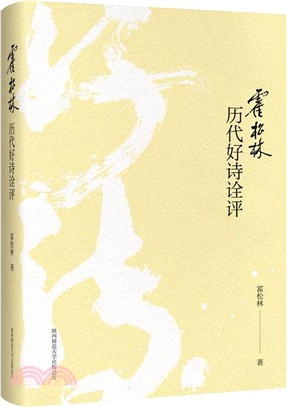 霍松林歷代好詩詮評（簡體書）