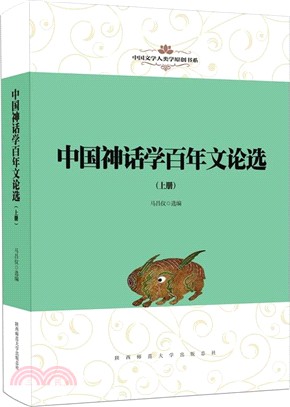 中國神話學百年文論選(全二冊)（簡體書）