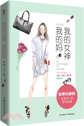 我的女神我的媽（簡體書）