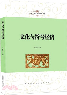 文化與符號經濟（簡體書）